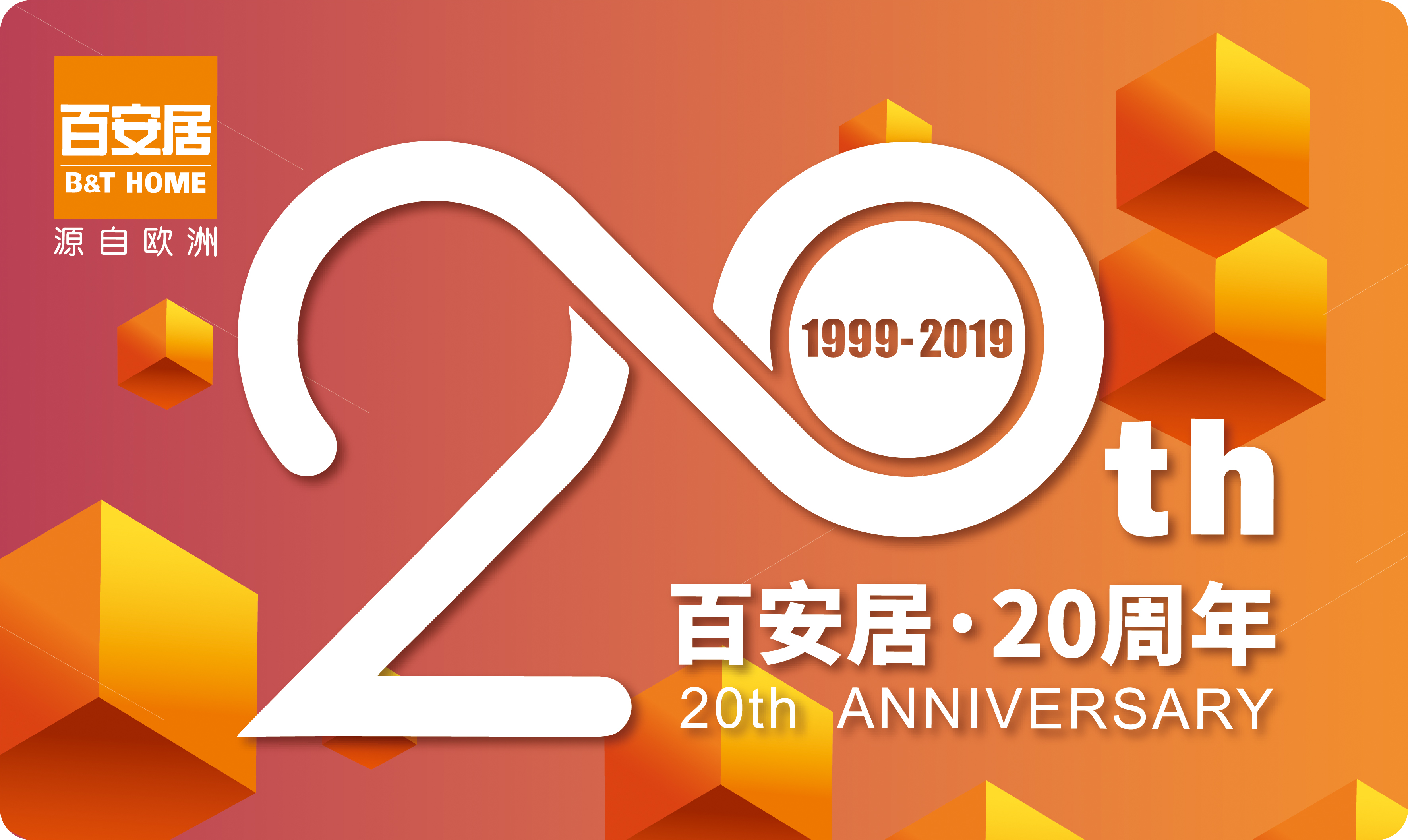 百安居会员体系全面升级 携手上汽大通点燃跨界风暴！