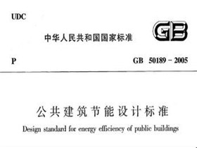 公共建筑节能标准2016  办公建筑设计规范