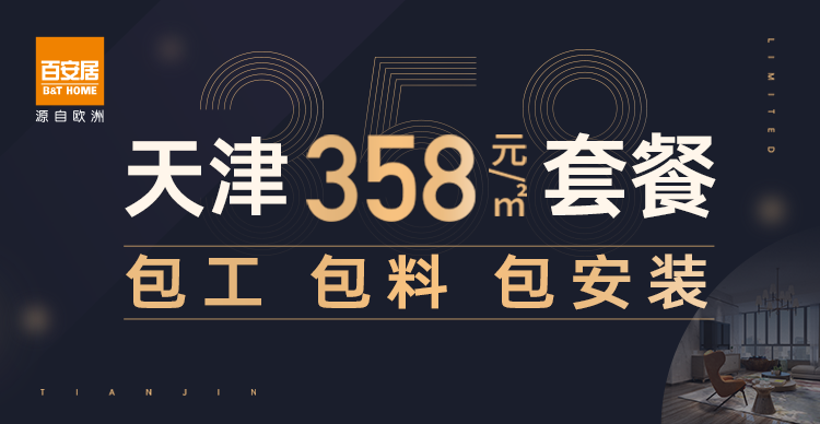 天津358元/㎡套餐强势回归，包工包料包安装！