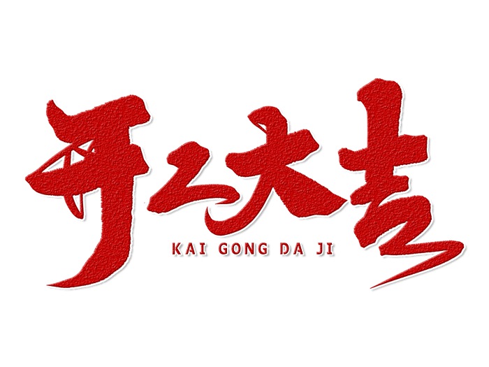 装修房子开工大吉步骤有哪些?房子开工大吉注意事项