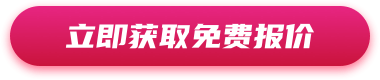 获取报价