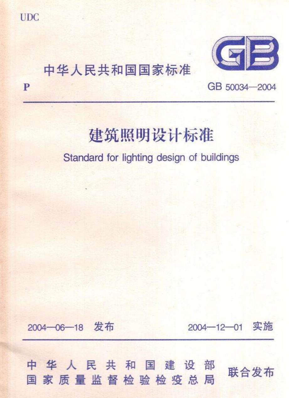 建筑照明设计标准