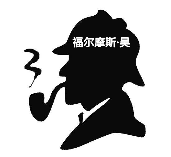 福尔摩斯·吴